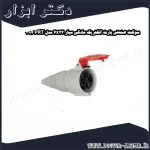 سوکت صنعتی پارت الکتریک مادگی سیار 4x32 مدل PRT 394