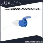 سوکت صنعتی پارت الکتریک مادگی سیار تک فاز 3x32 مدل PRT 558