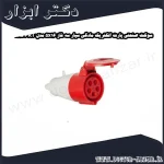 سوکت صنعتی پارت الکتریک مادگی سیار سه فاز 5x16 مدل PRT 585