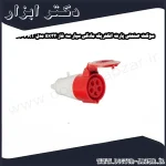 سوکت صنعتی پارت الکتریک مادگی سیار سه فاز 5x32 مدل PRT 610