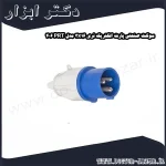 سوکت صنعتی پارت الکتریک نری 3x16 مدل PRT 406