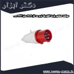 سوکت صنعتی پارت الکتریک نری سه فاز 4x16 مدل PRT 387