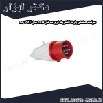 سوکت صنعتی پارت الکتریک نری سه فاز 5x16 مدل PRT 580