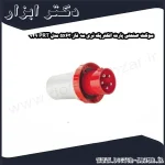 سوکت صنعتی پارت الکتریک نری سه فاز 5x63 مدل PRT 949