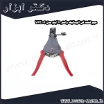 سیم لخت کن اتوماتیک واستر 7 اینچ مدل VPE004