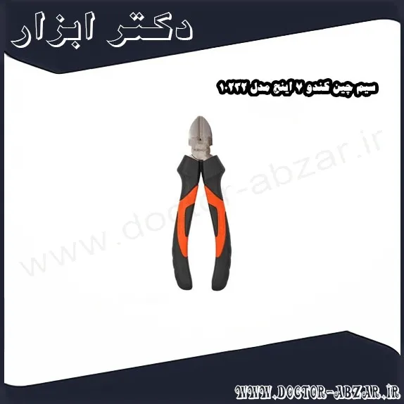 سیم چین کندو 7 اینچ مدل 10232