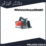 شیارزن دو تیغ ای جی پی 180 میلی متر مدل CS180