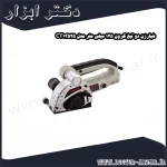 شیارزن دو تیغ کرون 125 میلی‌ متر مدل CT13525