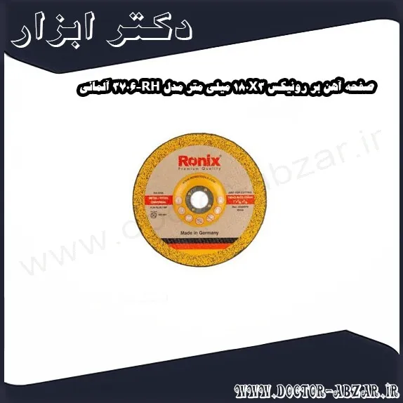 صفحه آهن بر رونیکس 180X3 میلی متر مدل RH 3706 آلمانی