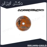 صفحه استیل بر B.K.H سایز 180x1.6 میلی متر