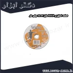 صفحه استیل بر B.K.H سایز 180x3 میلی متر