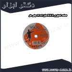 صفحه استیل بر B.K.H سایز 230x2 میلی متر