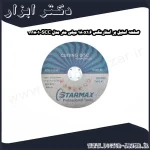 صفحه استیل بر استارمکس 180x1.6 میلی متر مدل SCC 111801