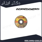 صفحه استیل بر مینی مولیتال 115x1 میلی متر