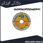 صفحه استیل بر مینی کلینگ اسپور 115x1 میلی متر