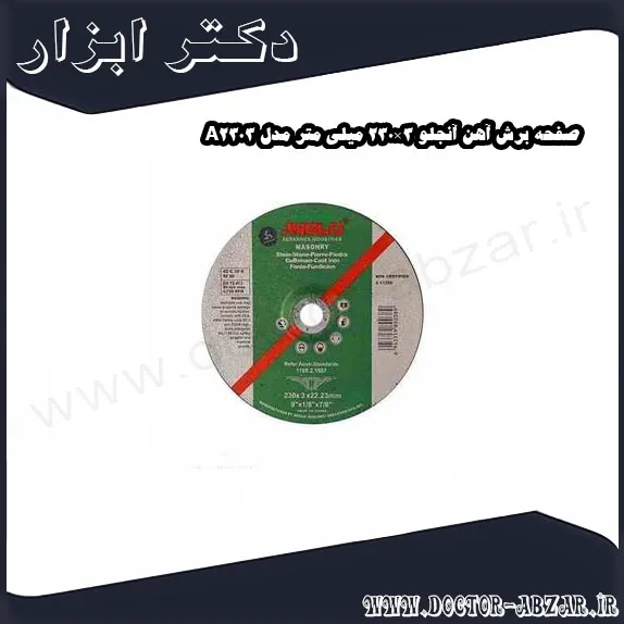 صفحه برش آهن آنجلو 3×230 میلی متر مدل A2303