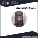 صفحه برش آهن محک 180x3 مدل 1970900