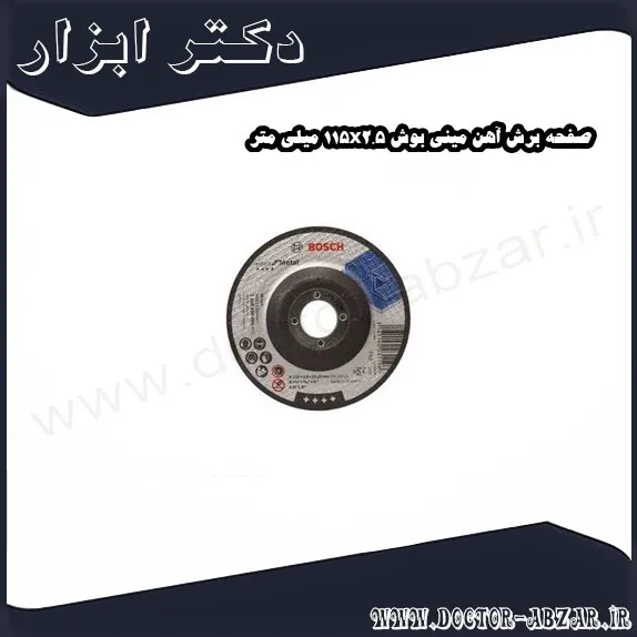 صفحه برش آهن مینی بوش 115x2.5 میلی متر