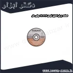 صفحه برش استیل توسن 180x1.6 میلی متر