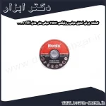 صفحه برش استیل مینی رونیکس 115x1 میلی متر مدل RH 3741