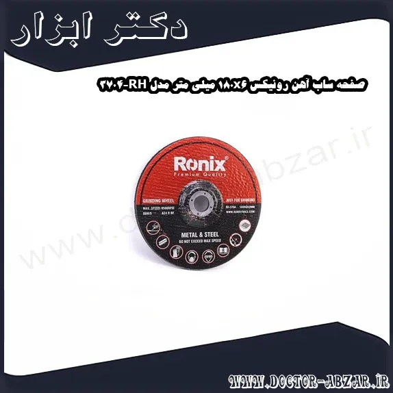 صفحه ساب آهن رونیکس 180x6 میلی متر مدل RH 3704