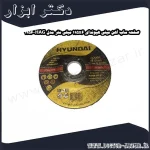 صفحه ساب آهن مینی هیوندای 115x6 میلی متر مدل HAG 1156