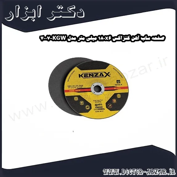 صفحه ساب آهن کنزاکس 180x6 میلی متر مدل KGW 7007