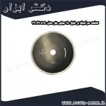 صفحه سرامیک بر شپخ 180 میلی متر مدل 3906705050