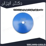 صفحه سرامیک بر شپخ 230 میلی متر مدل 7906700704