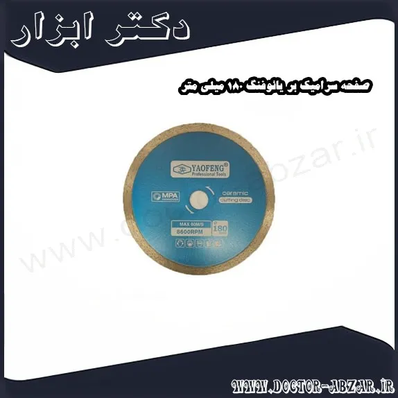صفحه سرامیک بر یائوفنگ 180 میلی متر