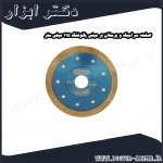 صفحه سرامیک و پرسلان بر مینی یائوفنگ 115 میلی متر