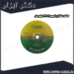 صفحه سنگ بر اوسیس 230x3 میلی متر