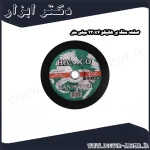 صفحه سنگ بر هانیکو 230x4 میلی متر