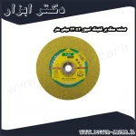 صفحه سنگ بر کلینگ اسپور 230x3 میلی متر