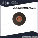 صفحه پروفیل بر B.K.H سایز 350x2.5 میلی متر