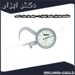 ضخامت سنج شیار ساعتی اینسایز 10 0 میلی متر مدل 10 2866