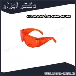عینک ایمنی مخصوص لیزر آروا قرمز مدل 8144