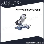 فارسی بر اکتیو 255 میلی متر مدل AC 2155F