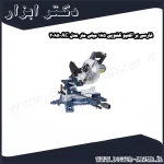 فارسی بر اکتیو کشویی 185 میلی متر مدل AC 2085