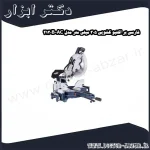 فارسی بر اکتیو کشویی 305 میلی متر مدل AC 2130B