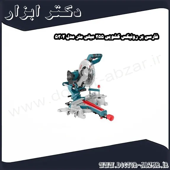 فارسی بر رونیکس کشویی 255 میلی متر مدل 5302