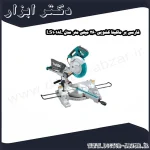 فارسی بر ماکیتا کشویی 260 میلی متر مدل LS1018L