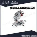 فارسی بر محک دو کاره 255 میلی متر مدل MTS 255