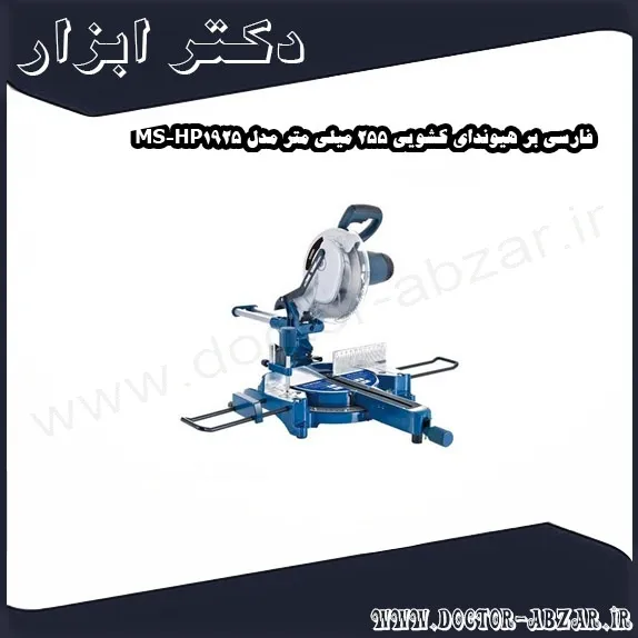 فارسی بر هیوندای کشویی 255 میلی متر مدل HP1925 MS