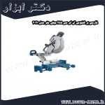 فارسی بر کشویی ان ای سی 255 میلی متر مدل 2041