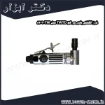 فرز انگشتی بادی سر کج TWTD مدل TW 8209