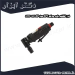 فرز انگشتی بادی سرکج APT مدل AP 152 5227