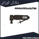 فرز انگشتی بادی سرکج BEX مدل G220R A1