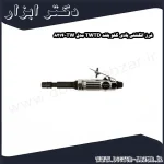فرز انگشتی بادی گلو بلند TWTD مدل TW 8214