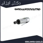 فرز انگشتی بادی گلو کوتاه اس پی مدل SP 1210